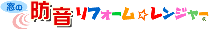 窓の防音リフォーム☆レンジャー