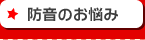 防音のお悩み