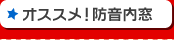 オススメ!防音内窓