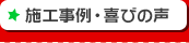 施工事例・喜びの声