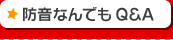 防音なんでもQ&A