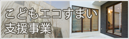 こどもエコすまい支援事業
