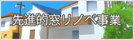 先進的窓リノベ事業