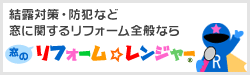 結露対策・防犯など窓に関するリフォーム全般ならリフォーム☆レンジャー