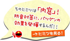 防音対策にバツグンの効果「防音内窓」のヒミツを見る!