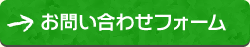 お問い合わせフォーム