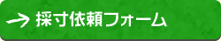 採寸依頼フォーム