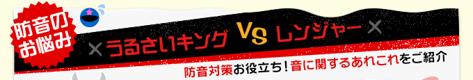 防音のお悩み