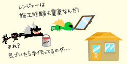 レンジャーは施工経験も豊富なんだ!