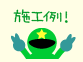 施工例!