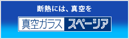 真空ガラススペーシア